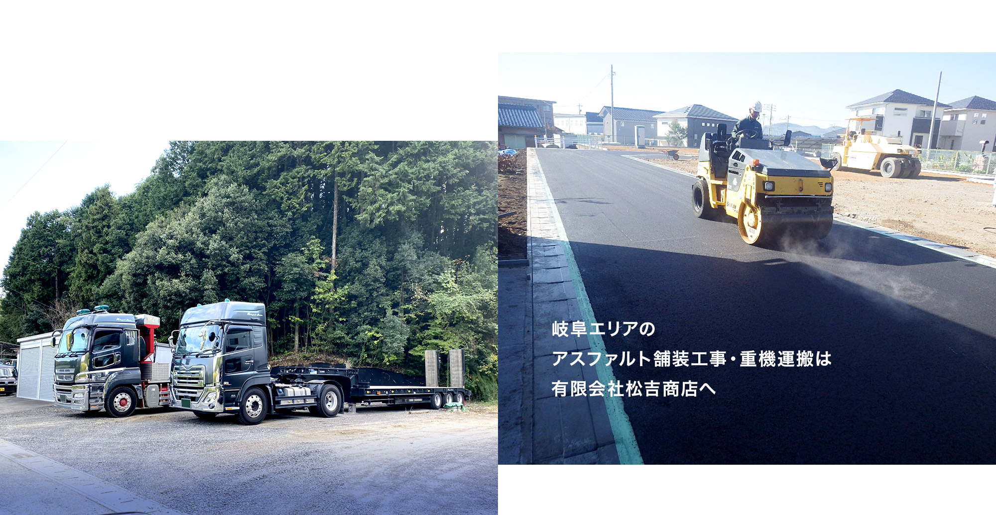 岐阜エリアのアスファルト舗装工事・重機運搬は有限会社松吉商店へ 