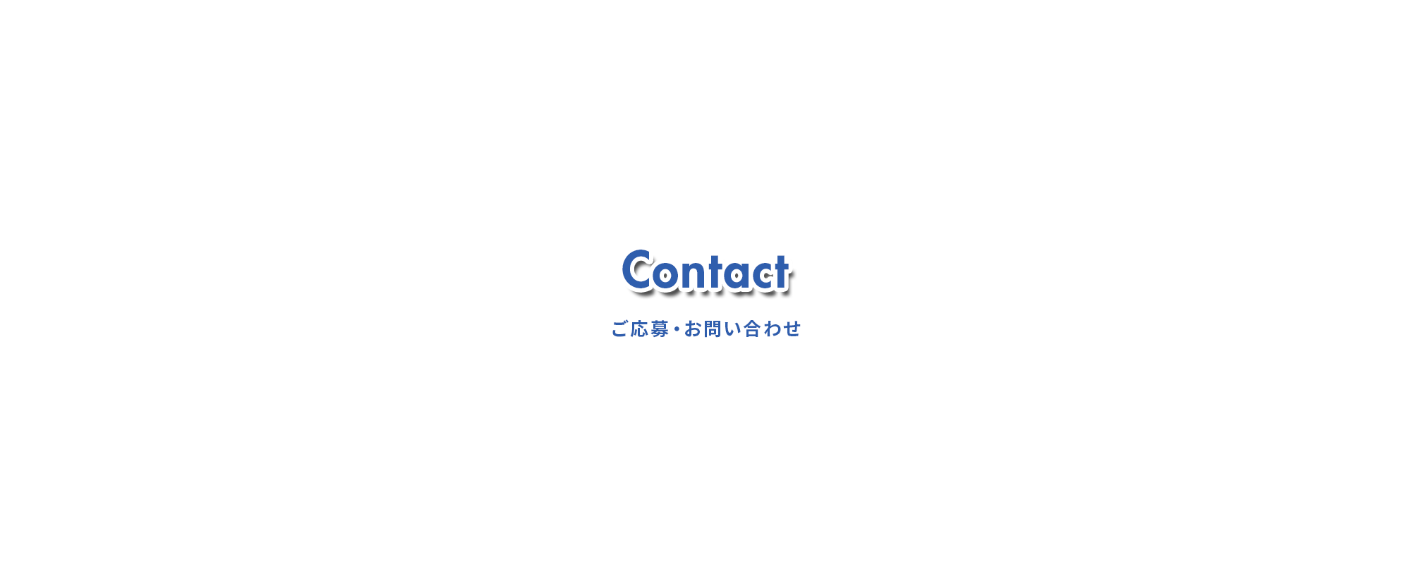 お問い合わせ